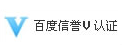 百度信誉V认证